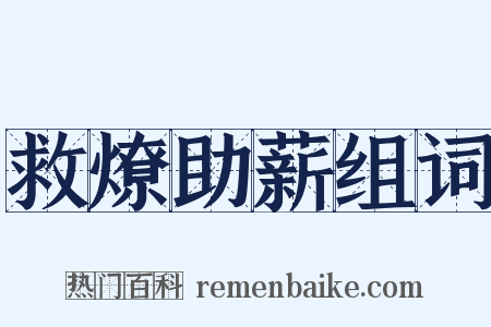 救燎助薪组词是什么意思的图片